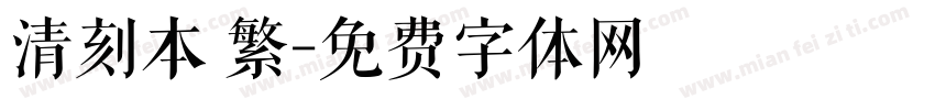 清刻本 繁字体转换